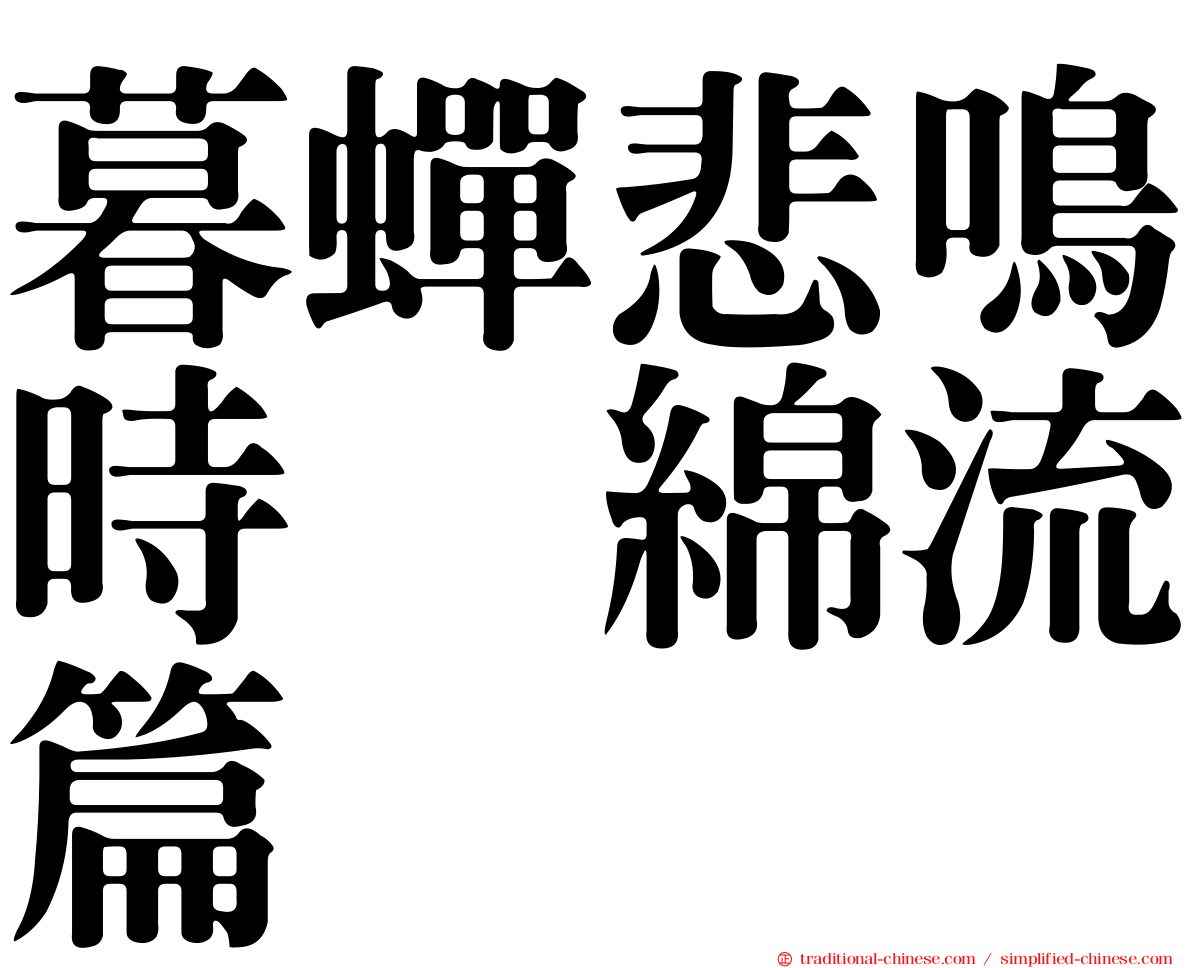 暮蟬悲鳴時　綿流篇